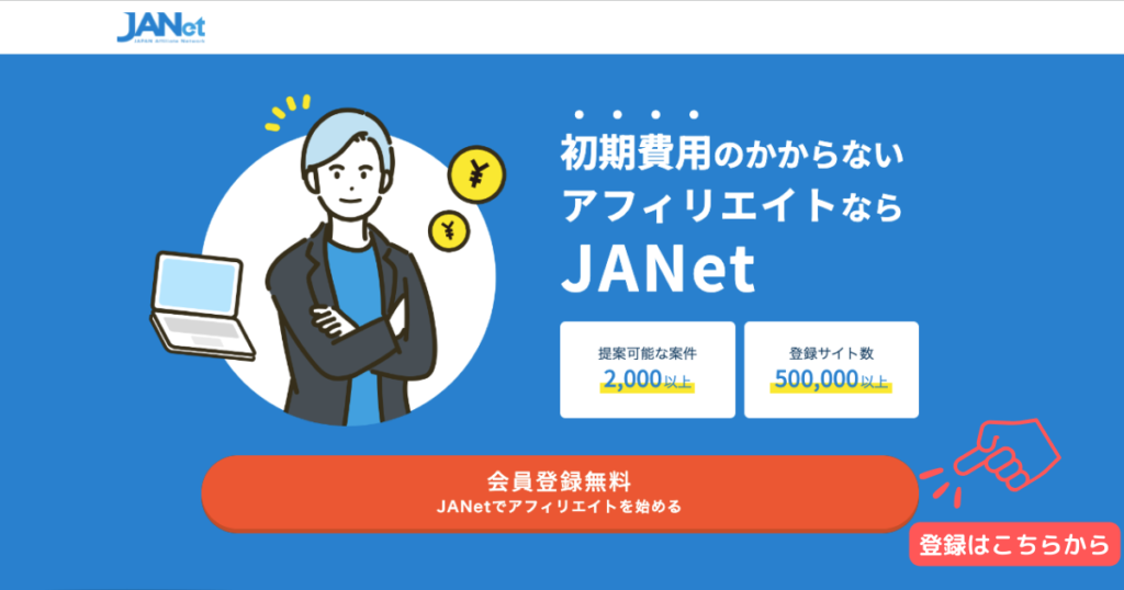 JAnet新規登録
