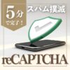 reCAPTCHA導入方法