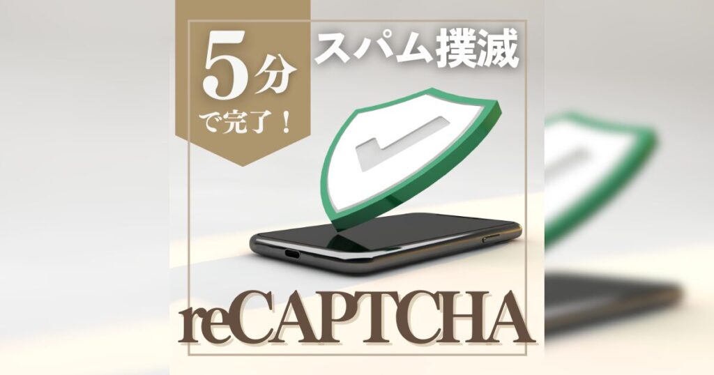 reCAPTCHA導入方法