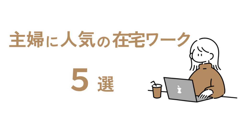 主婦に人気の在宅ワーク