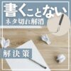 ブログ　書くことない